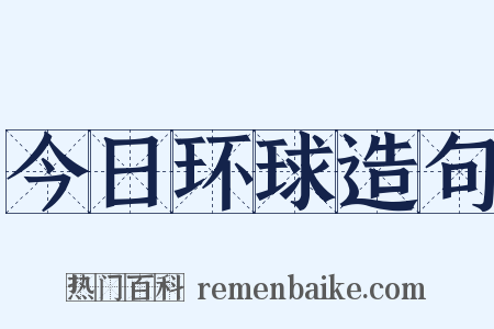 今日环球造句是什么意思的图片